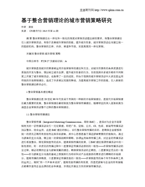 基于整合营销理论的城市营销策略研究