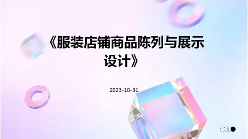 服装店铺商品陈列与展示设计
