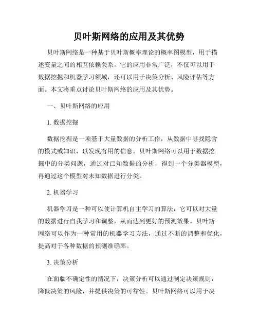 贝叶斯网络的应用及其优势