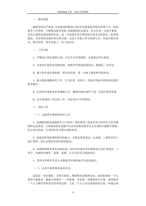 2021年中学教务处工作计划