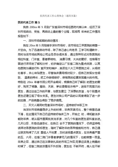 医药代表工作心得体会（通用5篇）
