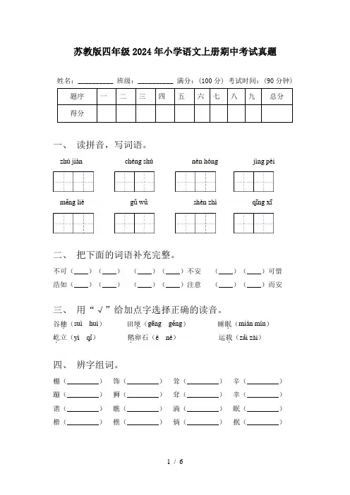 苏教版四年级2024年小学语文上册期中考试真题
