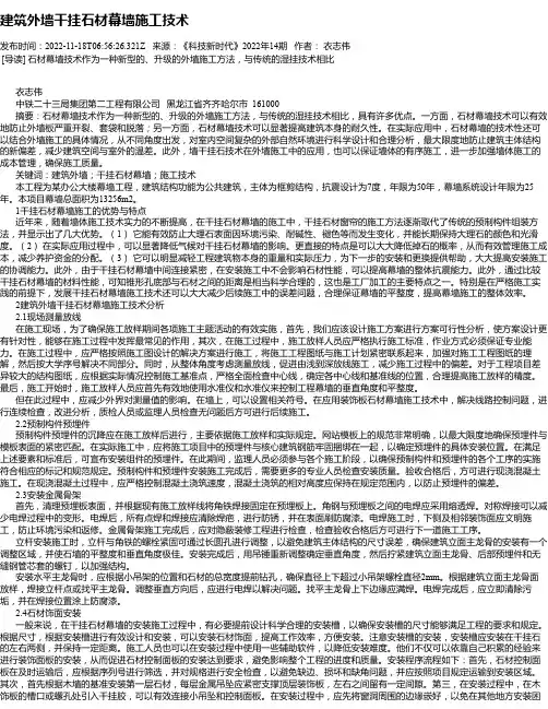 建筑外墙干挂石材幕墙施工技术