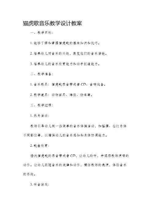 猫虎歌音乐教学设计教案