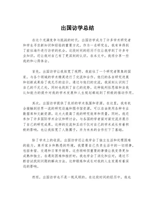 出国访学总结