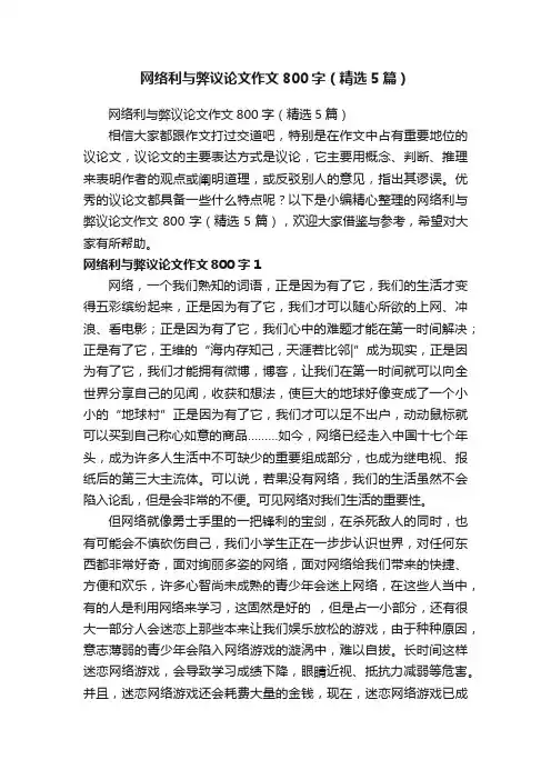 网络利与弊议论文作文800字（精选5篇）
