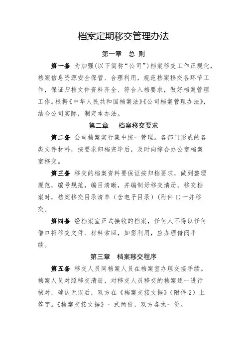 档案定期移交管理办法(全新经典版)
