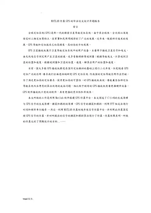 MATLAB仿真GPS的毕业论文设计开题报告