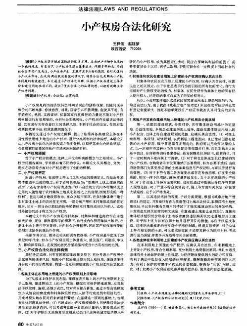 小产权房合法化研究