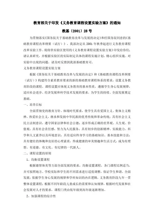 教育部关于印发义务教育课程设置实验方案