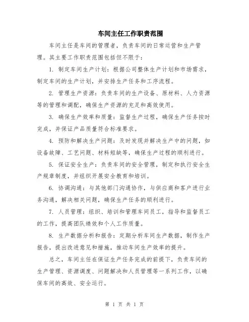 车间主任工作职责范围