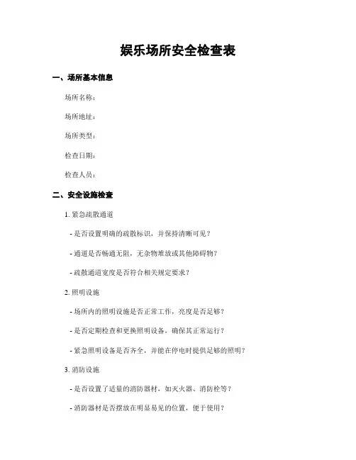 娱乐场所安全检查表
