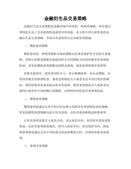 金融衍生品交易策略