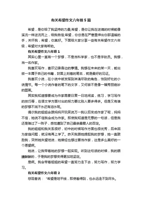 有关希望作文六年级5篇