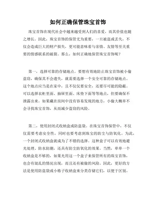 如何正确保管珠宝首饰