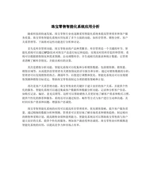 珠宝零售智能化系统应用分析