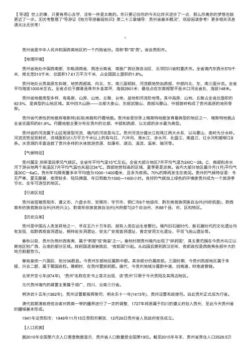 导游证《地方导游基础知识》第二十三章辅导：贵州省基本概况
