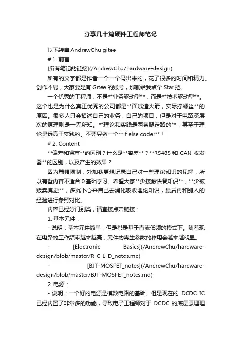 分享几十篇硬件工程师笔记