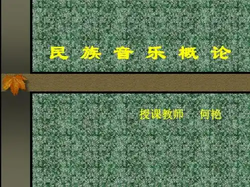 民族音乐概论