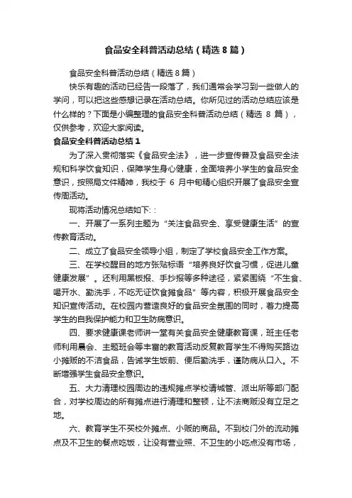 食品安全科普活动总结（精选8篇）