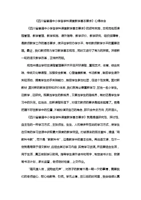 《四川省普通中小学各学科课堂教学基本要求》心得体会