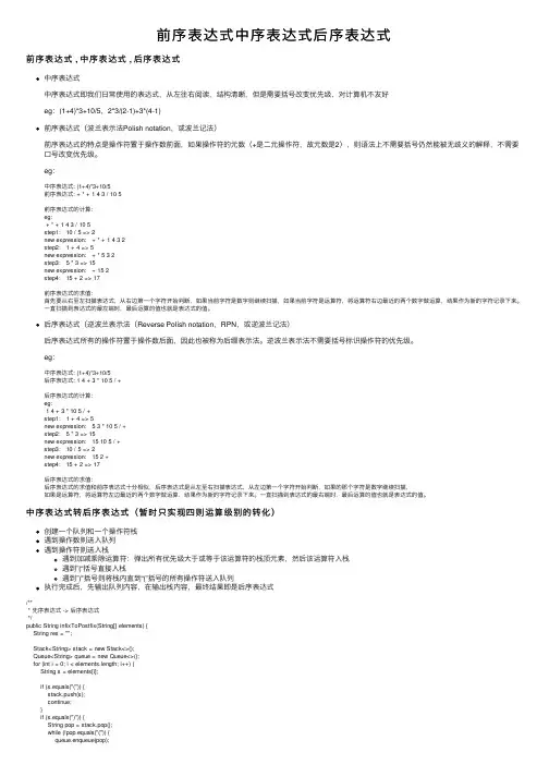 前序表达式中序表达式后序表达式