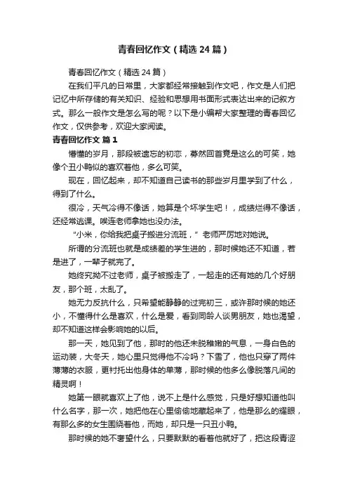 青春回忆作文（精选24篇）