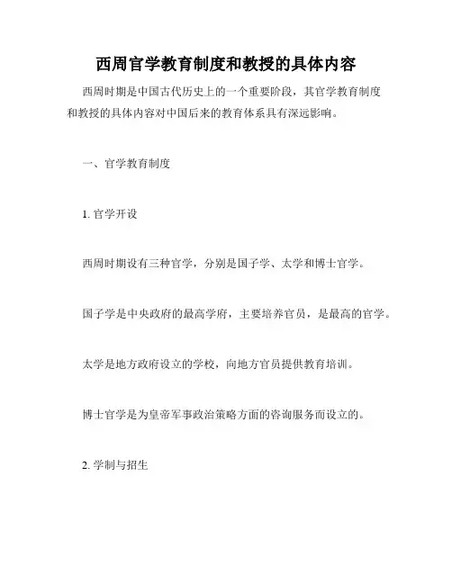 西周官学教育制度和教授的具体内容
