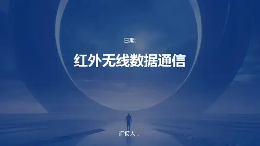 红外无线数据通信