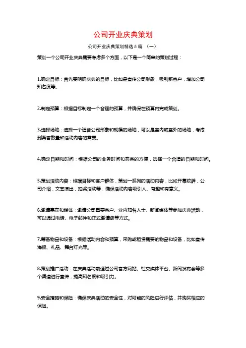 公司开业庆典策划5篇