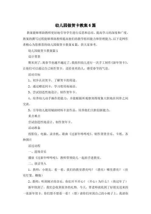 幼儿园做贺卡教案6篇