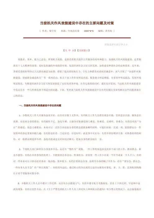 当前机关作风效能建设中存在的主要问题及对策【精选文档】