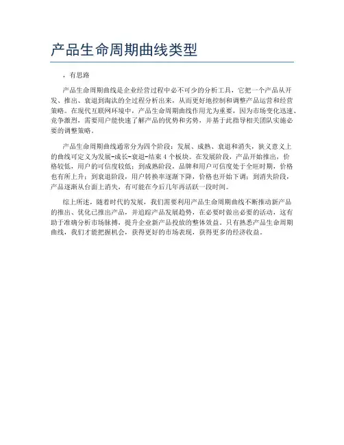 产品生命周期曲线类型
