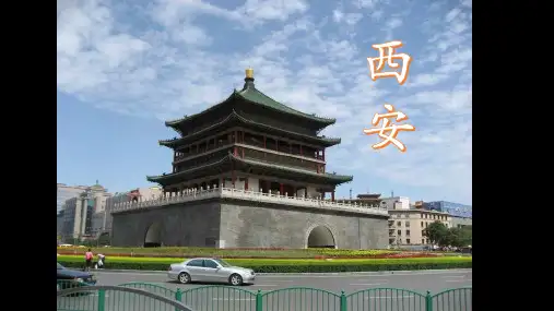 介绍西安的ppt