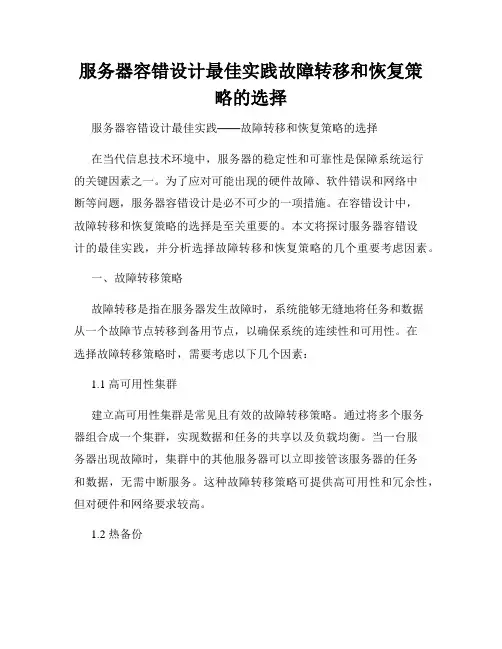 服务器容错设计最佳实践故障转移和恢复策略的选择