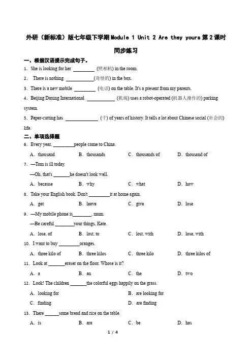 外研(新标准)版七年级下学期Module 1 Unit 2 Are they yours第2课时练习
