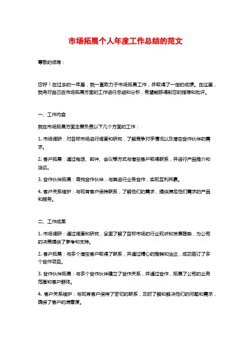市场拓展个人年度工作总结的范文