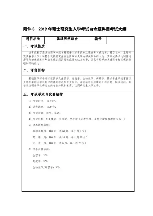 2019年硕士研究生入学考试自命题科目考试大纲科目名称基础