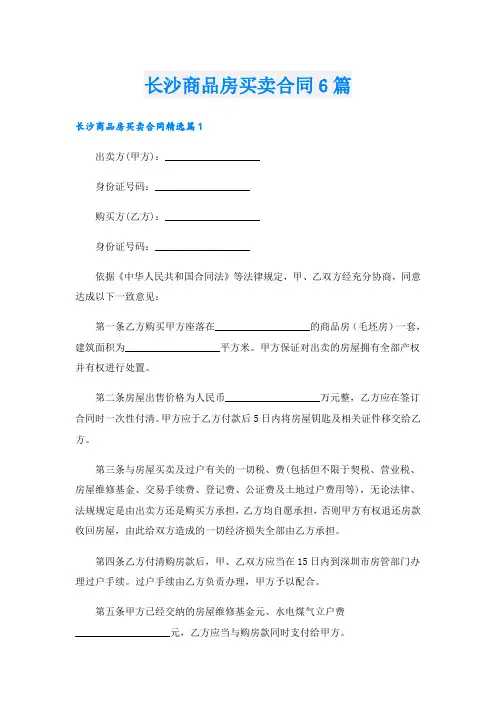 长沙商品房买卖合同6篇