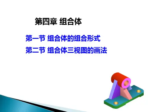 工程制图课件(第四章)第一节组合体的组合形式、 第二节组合体视图画法