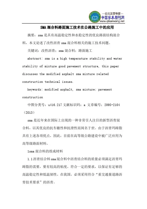 SMA混合料路面施工技术在公路施工中的应用