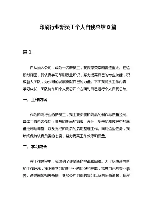印刷行业新员工个人自我总结8篇