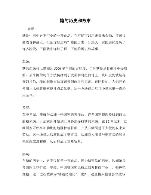 糖的历史和故事