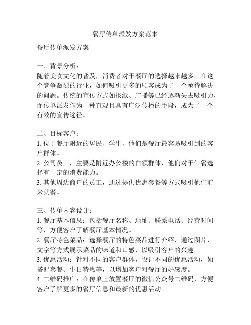 餐厅传单派发方案范本