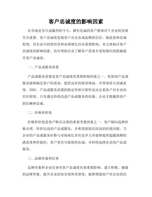 客户忠诚度的影响因素