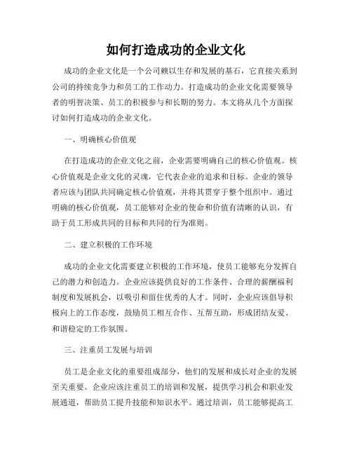 如何打造成功的企业文化
