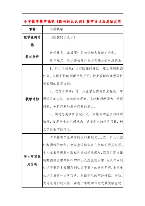 小学数学教学课例《圆柱的认认识》教学设计及总结反思