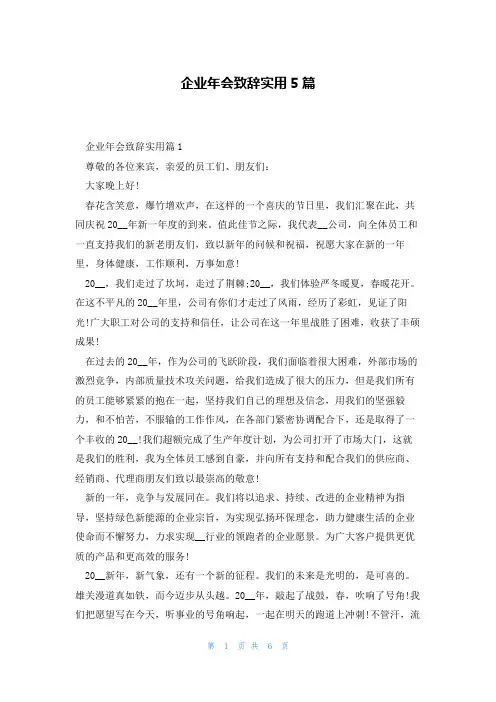 企业年会致辞实用5篇