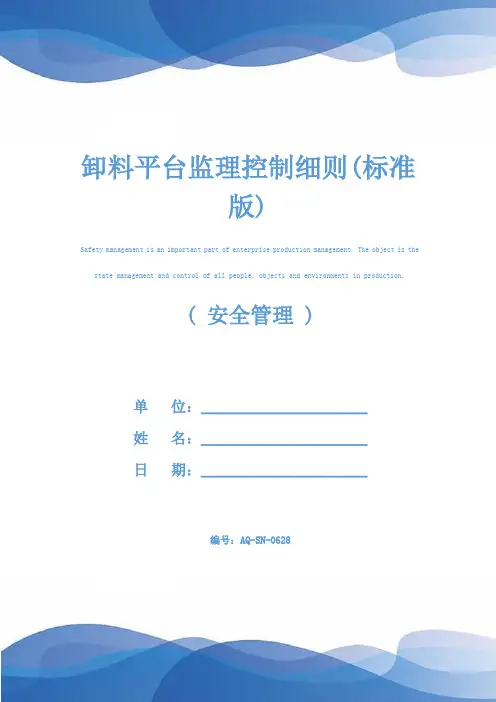卸料平台监理控制细则(标准版)