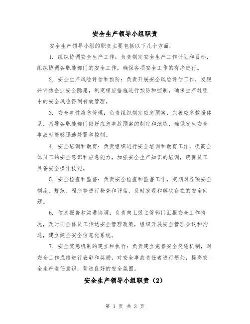 安全生产领导小组职责(3篇)